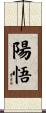 陽悟 Scroll