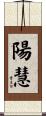 陽慧 Scroll