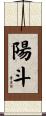 陽斗 Scroll