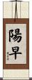 陽早 Scroll