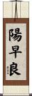 陽早良 Scroll