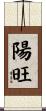 陽旺 Scroll