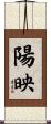 陽映 Scroll