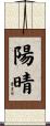 陽晴 Scroll