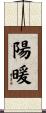 陽暖 Scroll