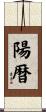 陽暦 Scroll