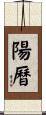 陽曆 Scroll