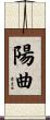陽曲 Scroll