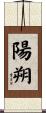 陽朔 Scroll