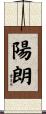 陽朗 Scroll