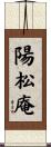 陽松庵 Scroll