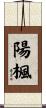 陽楓 Scroll