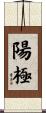 陽極 Scroll