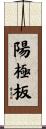 陽極板 Scroll