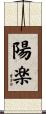 陽楽 Scroll