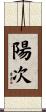 陽次 Scroll