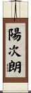 陽次朗 Scroll