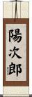 陽次郎 Scroll
