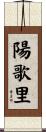 陽歌里 Scroll