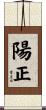 陽正 Scroll