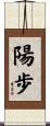陽歩 Scroll