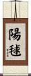 陽毬 Scroll