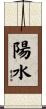 陽水 Scroll