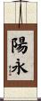 陽永 Scroll