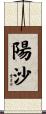 陽沙 Scroll