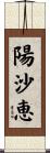 陽沙恵 Scroll