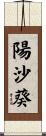 陽沙葵 Scroll