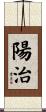 陽治 Scroll