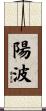 陽波 Scroll