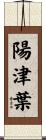 陽津葉 Scroll