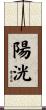 陽洸 Scroll