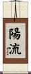陽流 Scroll