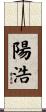 陽浩 Scroll