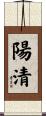 陽清 Scroll