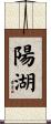 陽湖 Scroll