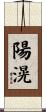 陽滉 Scroll