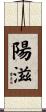 陽滋 Scroll
