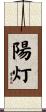陽灯 Scroll