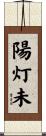 陽灯未 Scroll