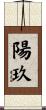 陽玖 Scroll