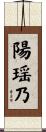 陽瑶乃 Scroll