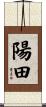 陽田 Scroll