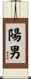 陽男 Scroll