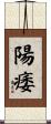 陽痿 Scroll