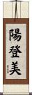 陽登美 Scroll