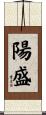 陽盛 Scroll